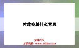 付款交單什么意思（什么叫付款交單）