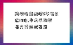 跨境電商規模5年增長近10倍,市場采購貿易方式快速發展