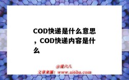 COD快遞是什么意思，COD快遞內容是什么（cod是什么意思）