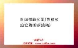 巴西石油公司(巴西石油公司股權結構)