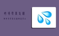 跨境電商怎樣做,跨境電商怎樣做家具出口