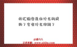 外匯儲備是由什么構成的？它有什么作用？