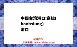 中國臺灣港口:高雄(kaohsiung)港口（臺灣高雄港碼頭）