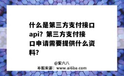 什么是第三方支付接口api？第三方支付接口申請需要提供什么資料？（開通第三方支付接口需要什么）