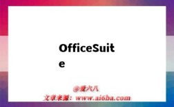 OfficeSuite（officesuite破解版安卓）