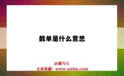 截單是什么意思（淘寶截單是什么意思）