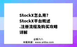 StockX怎么用？StockX平臺概述.注冊流程及購買攻略詳解（stockx如何注冊）