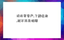 找外貿客戶,了解這些,就不再是難題