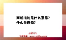 商船指的是什么意思？什么是商船？