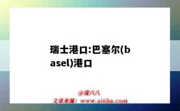 瑞士港口:巴塞爾(basel)港口（瑞士基本港口）