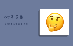 dap貿易術語,dap貿易術語費用承擔