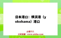 日本港口：橫濱港（yokohama）港口（日本橫濱的港口）