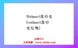 Walmart是什么(walmart是什么公司)