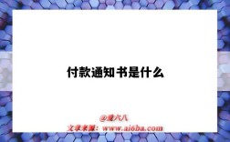 付款通知書是什么（付款通知書怎么寫）