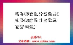 電子郵箱是什么意思(電子郵箱是什么意思 百度網盤)