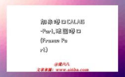 加來港口CALAIS-Port,法國港口(France Port)