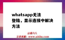 whatsapp無法登陸，顯示連接中解決方法（whatsapp登錄不上,一直顯示連接中）