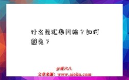 什么是匯率風險？如何避免？