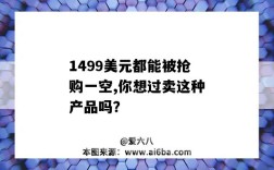 1499美元都能被搶購一空,你想過賣這種產品嗎？（美國0元搶購）