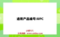 通用產品編號:UPC（普通產品編號）