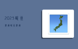 2023歐洲海運,歐洲 海運