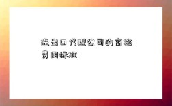 進出口代理公司的商檢費用標準