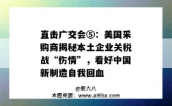 直擊廣交會⑤：美國采購商揭秘本土企業關稅戰“傷情”，看好中國新制造自我回血