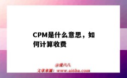 CPM是什么意思，如何計算收費（CP費用是什么意思）