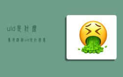 uld是什么意思,游戲uld是什么意思