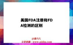 美國FDA注冊和FDA檢測的區別（美國fda認證和注冊的區別）