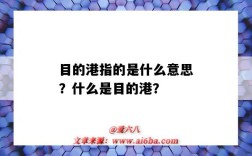 目的港指的是什么意思？什么是目的港？