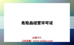 危險品經營許可證（危險品經營許可證辦理流程）