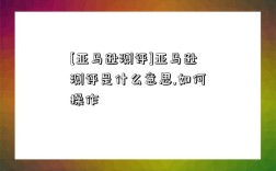 [亞馬遜測評]亞馬遜測評是什么意思,如何操作