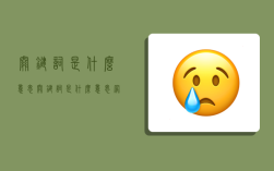 關鍵詞是什么意思,關鍵詞是什么意思網絡用語