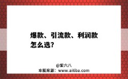 爆款、引流款、利潤款怎么選？（爆款 引流款 利潤款 怎么搭配）