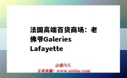 法國高端百貨商場：老佛爺GaleriesLafayette（老佛爺百貨 法國）