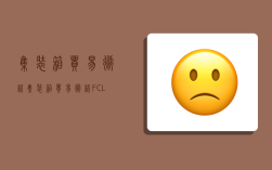 集裝箱貿易術語,集裝箱貿易術語FCL表示