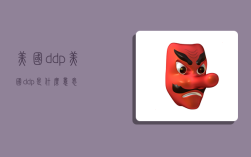 美國ddp,美國ddp是什么意思