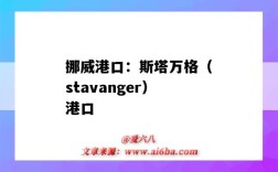 挪威港口：斯塔萬格（stavanger）港口（挪威 港口）