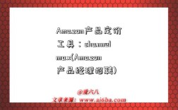 Amazon產品定價工具：channelmax(Amazon產品經理招聘)