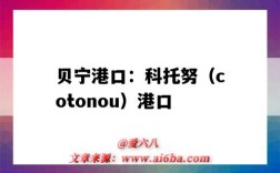 貝寧港口：科托努（cotonou）港口（貝寧科托努港是哪個國家）