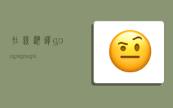 在線翻譯google,google