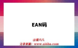 EAN碼（ean碼是什么）