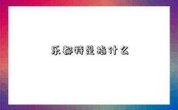 樂都特是指什么