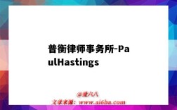 普衡律師事務所-PaulHastings（普衡律師事務所待遇）