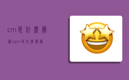 cm是什么簡稱,cqcm是什么簡稱