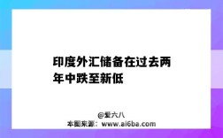 印度外匯儲備在過去兩年中跌至新低