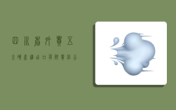 四川省外貿五金礦產進出口有限責任公司,四川省外貿五金礦產進出口有限責任公司招聘