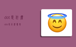 dot是什么,dob是什么意思