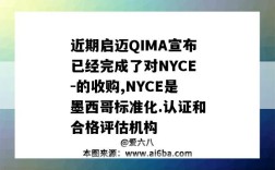 近期啟邁QIMA宣布已經完成了對NYCE-的收購,NYCE是墨西哥標準化.認證和合格評估機構